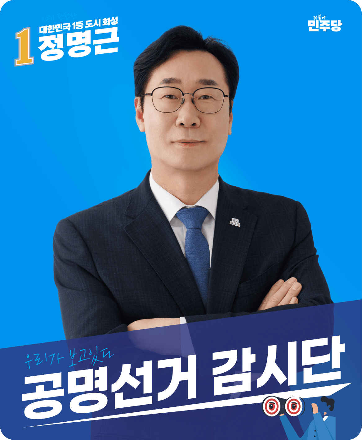 정명근 — 기본이 탄탄한 대한민국 1등 도시 화성